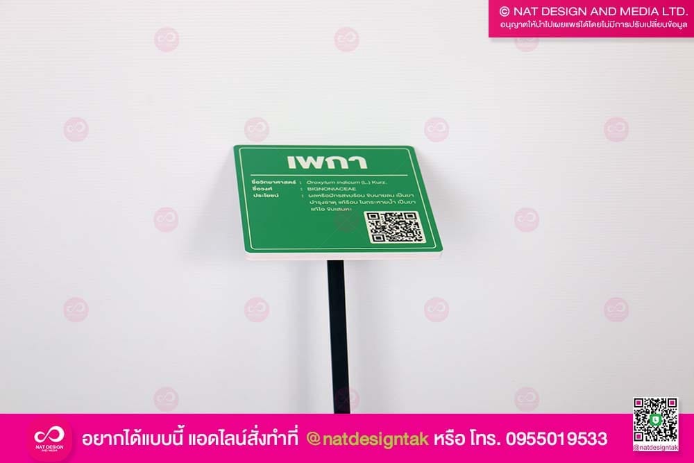 ป้ายชื่อต้นไม้พร้อมขา