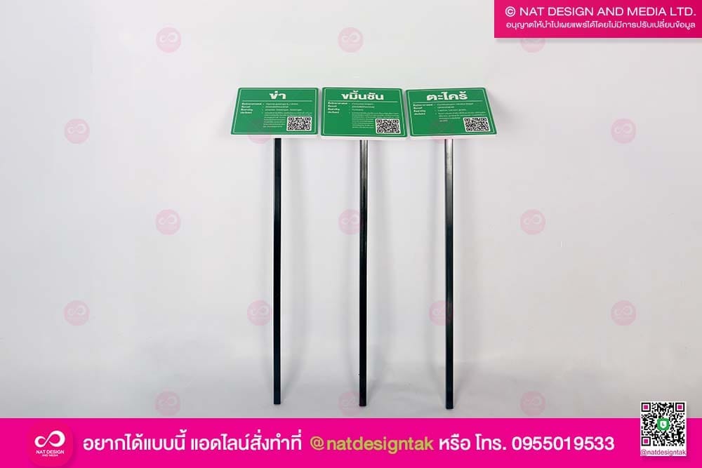 ป้ายชื่อต้นไม้พร้อมขา