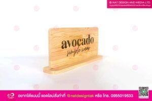 ป้ายตั้งโต๊ะไม้สน Avocado