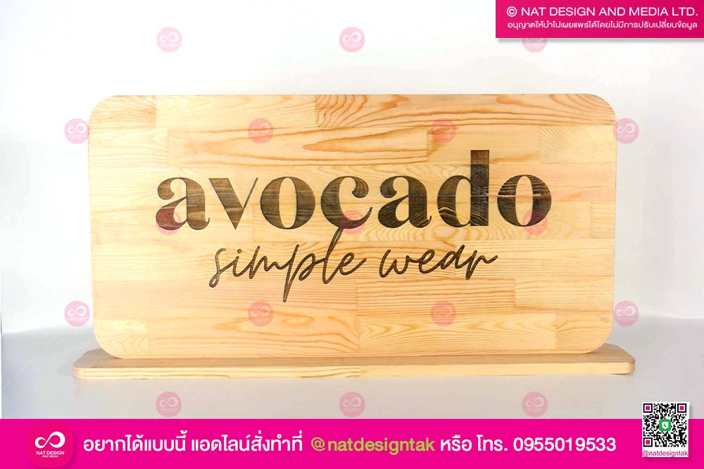 ป้ายตั้งโต๊ะไม้สน Avocado