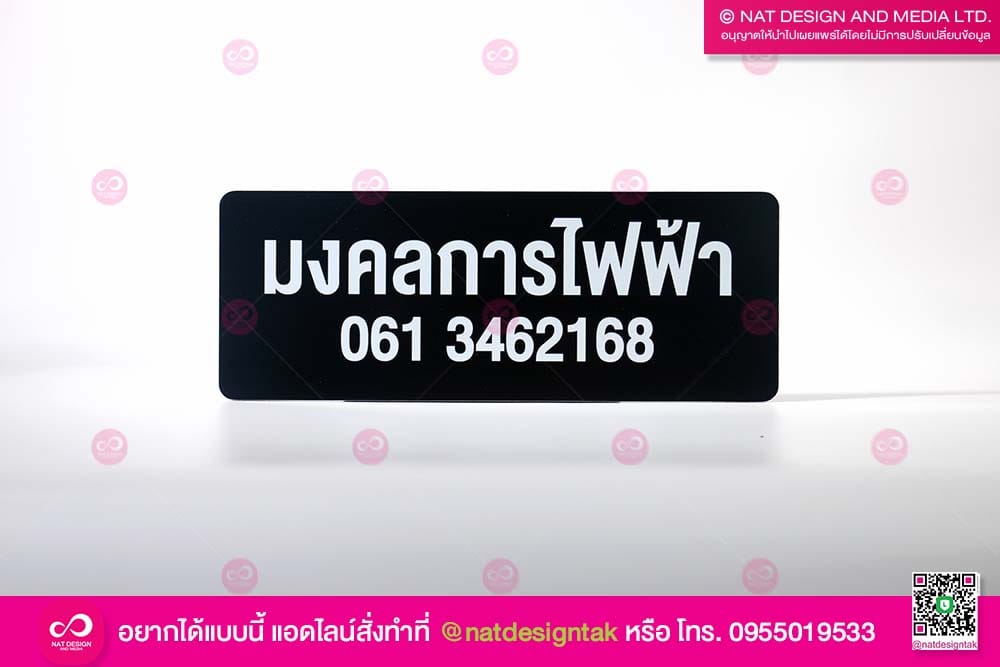 ป้ายชื่อร้าน มงคลการไฟฟ้า