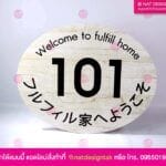 ป้ายบ้านเลขที่ 101