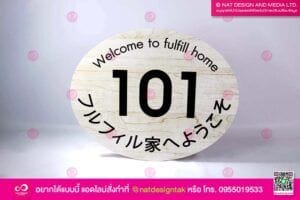 ป้ายบ้านเลขที่ 101