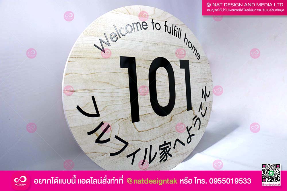 ป้ายบ้านเลขที่ 101