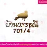 ภาพชิ้นงานตัวอักษร ติดผนัง