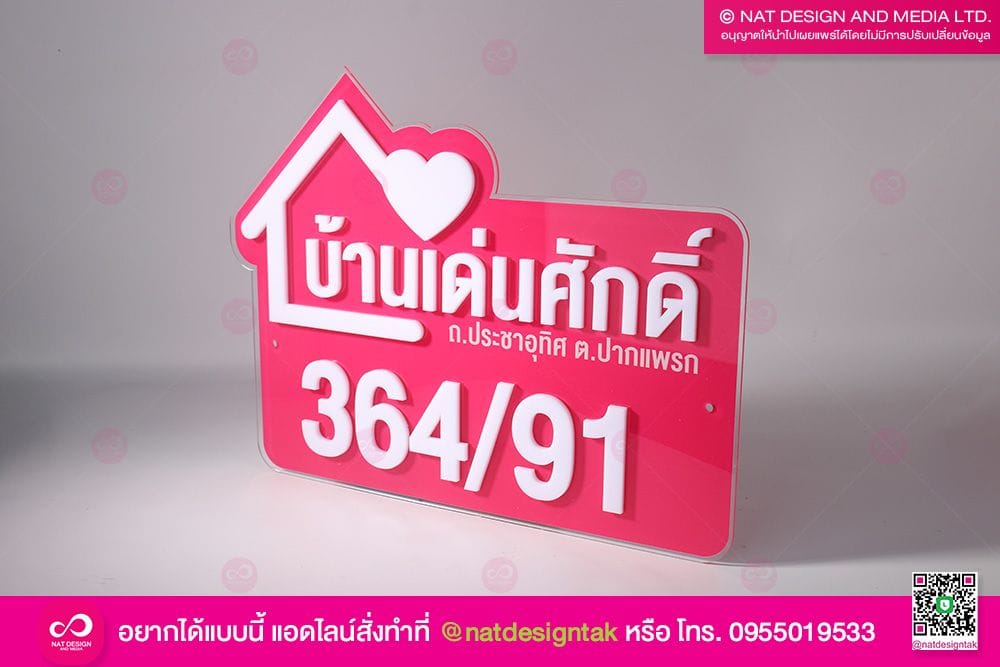 ป้ายบ้านเลขที่ บ้านเด่นศักดิ์