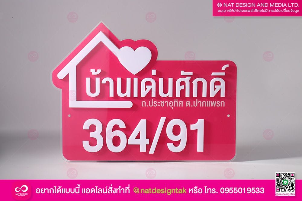 ป้ายบ้านเลขที่ บ้านเด่นศักดิ์
