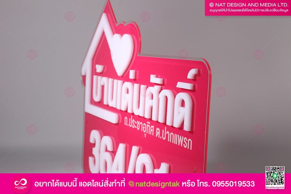 ป้ายบ้านเลขที่ บ้านเด่นศักดิ์