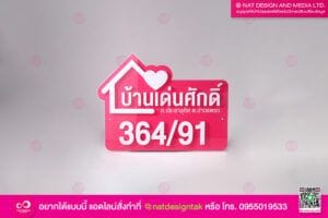 ป้ายบ้านเลขที่ บ้านเด่นศักดิ์