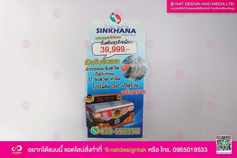 ป้ายฟิวเจอร์บอร์ด SINKHANA