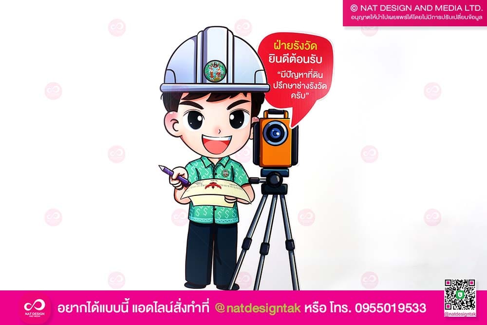 การ์ตูน สำนักงานที่ดิน ฝ่ายรังวัดที่ดิน