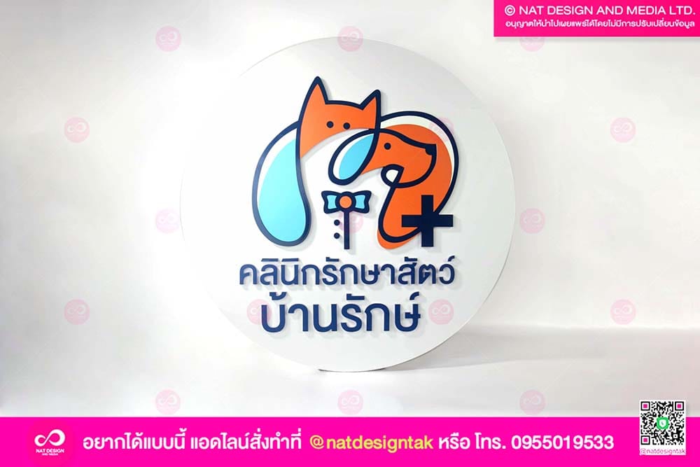 โลโก้คลินิกรักษาสัตว์