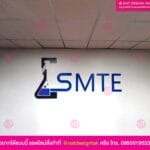 โลโก้ตัวอักษร ติดผนัง SMTE