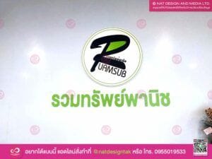 โลโก้สำนักงาน รวมทรัพย์พานิช
