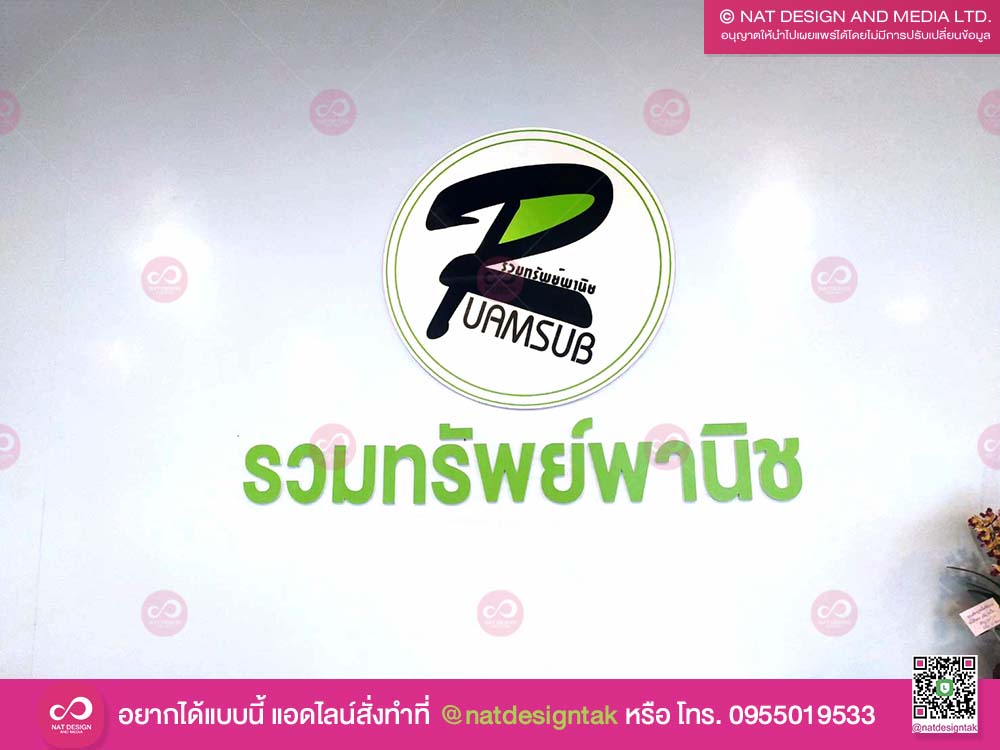 โลโก้สำนักงาน รวมทรัพย์พานิช