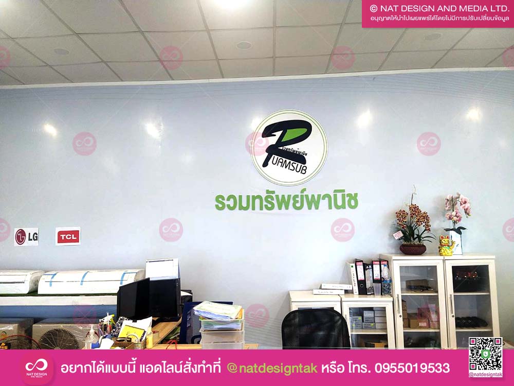 โลโก้ และตัวอักษร พลาสวูด