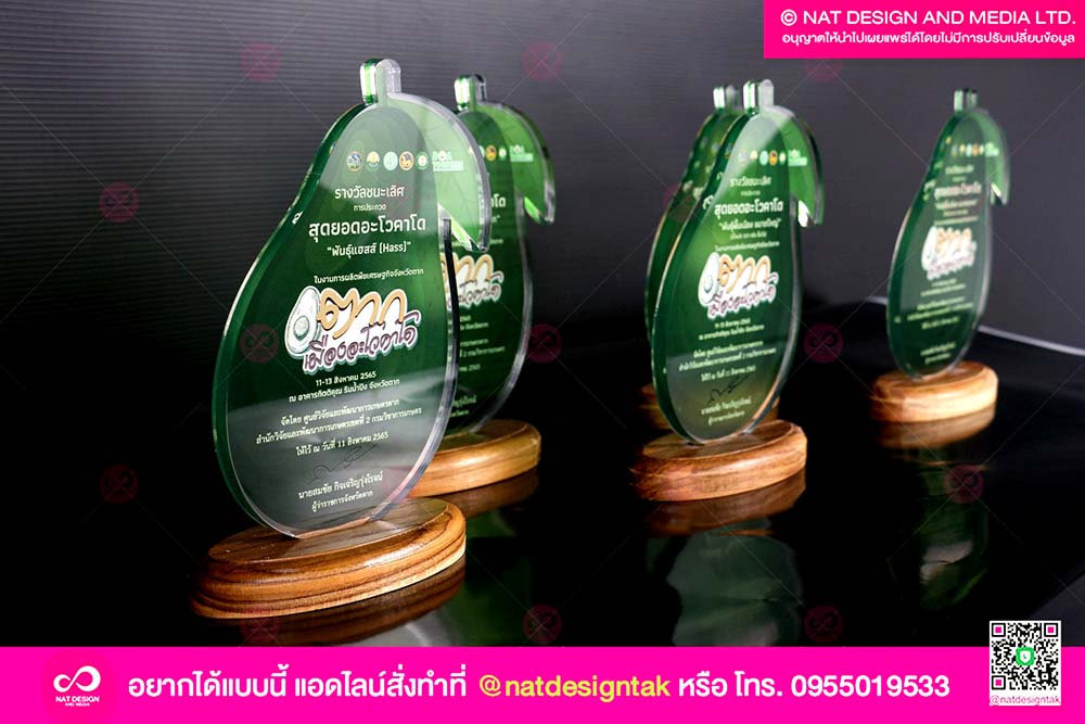 โล่รางวัล อโวคาโด
