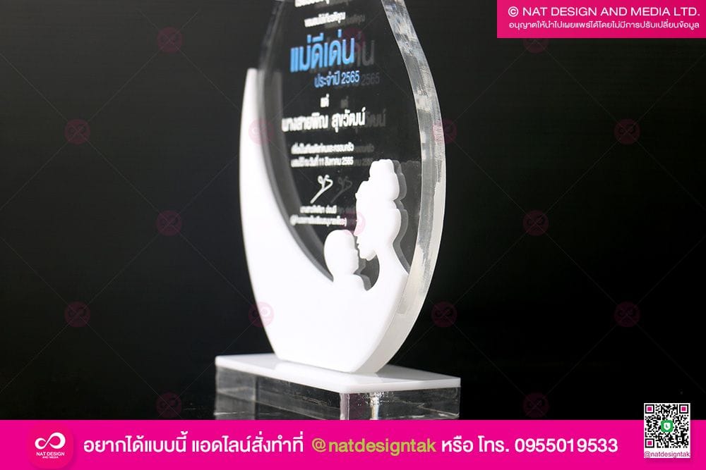 โล่รางวัล แม่ดีเด่น