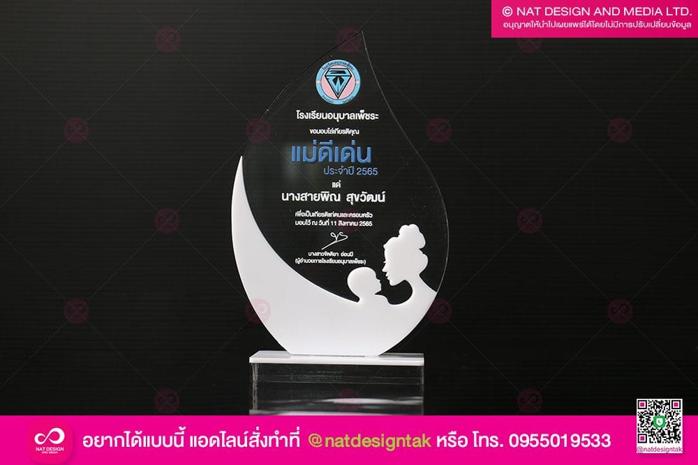โล่รางวัล แม่ดีเด่น
