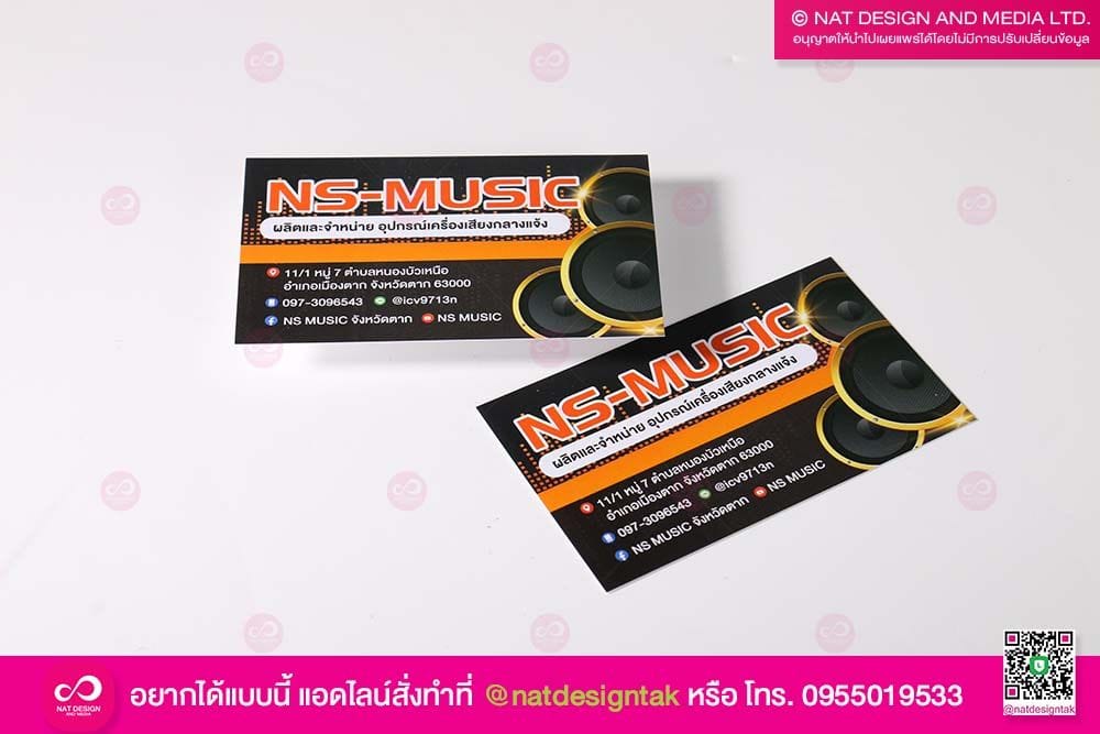 นามบัตร NS-MUSIC