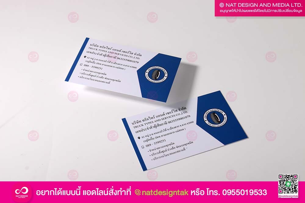 นามบัตร บริษัท ทรัคไทร์ แอนด์ เซอร์วิส จำกัด