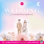 ปกงานแต่งงาน