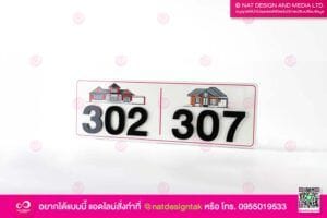 ป้ายบ้านเลขที่ตึกแถว