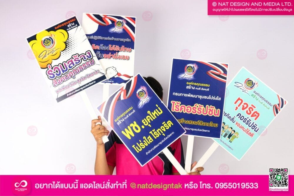 ป้ายพร็อพ ต้านคอร์รัปชัน