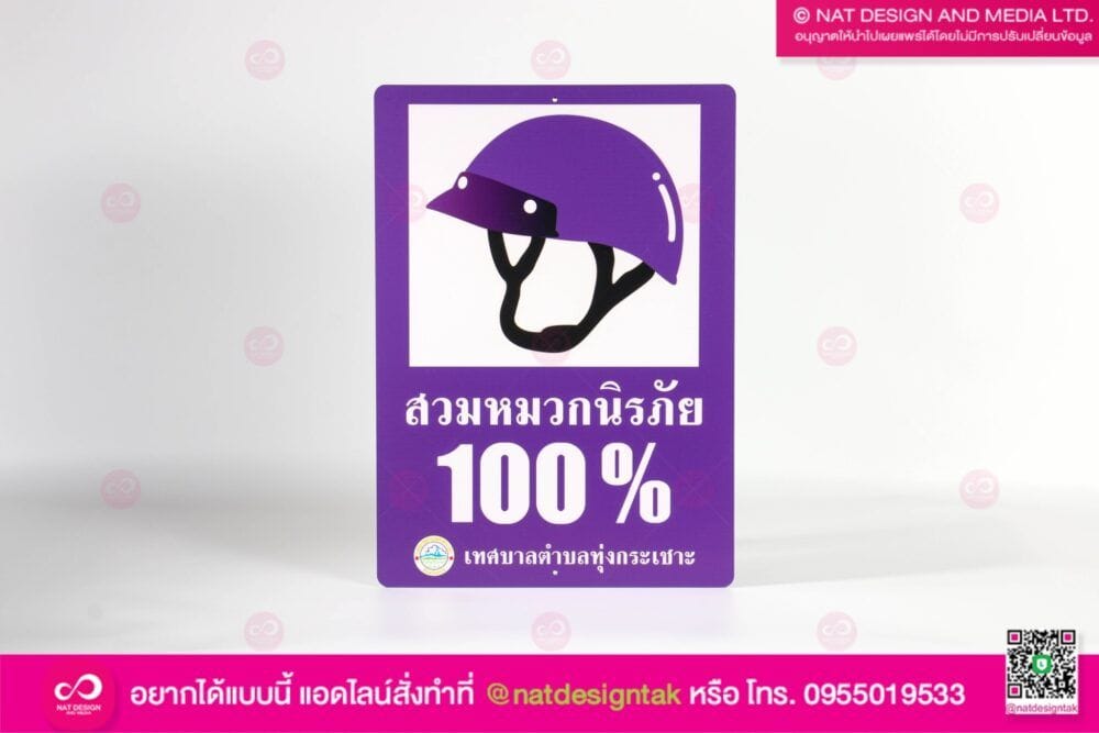 ป้ายสวมหมวกนิรภัย