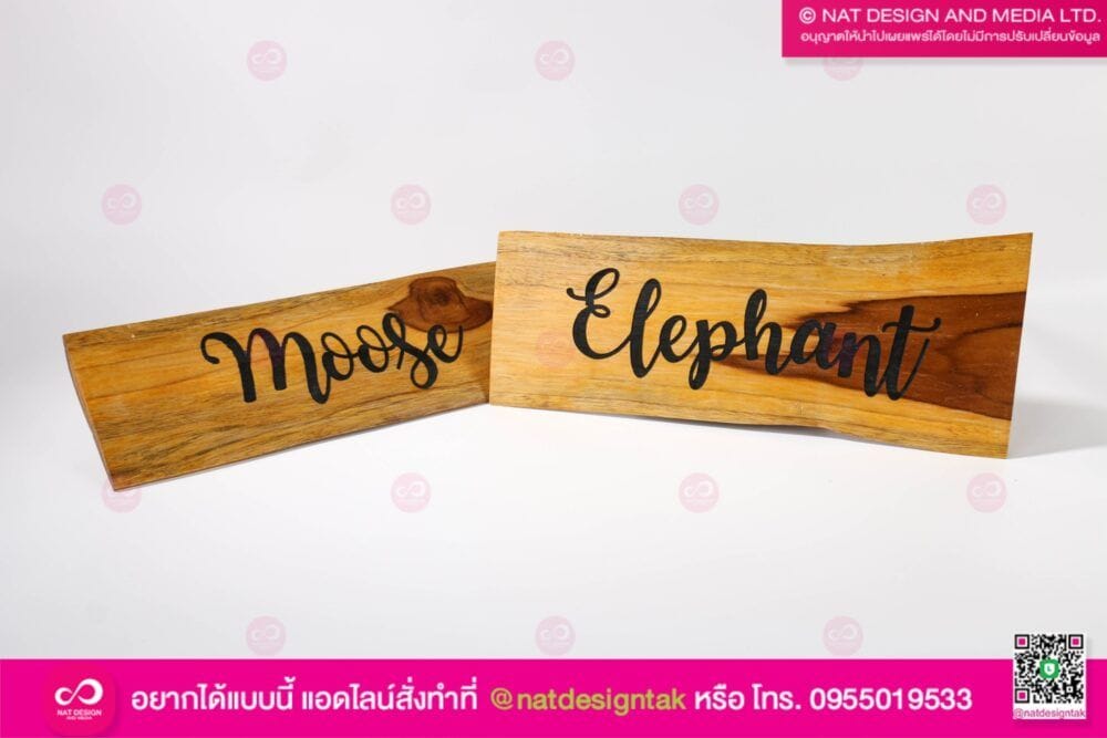 ป้ายไม้สักเลเซอร์