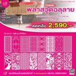 พลาสวูด ฉลุลาย พร้อมลายนให้เลือก