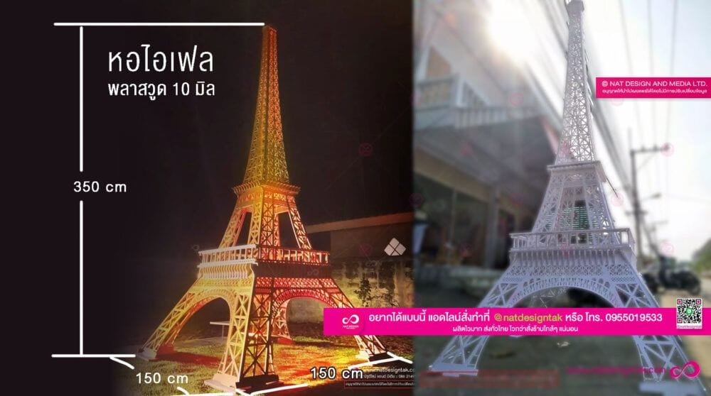 หอไอเฟล พลาสวูดหนา 10 มิล ขนาดรวม 150x150x350 cm (ต้องเอาไปประกอบเองหน้างาน หรือถ้าให้ทางร้านประกอบต้องเอารถมาขนเอง) สีขาวของแผ่น