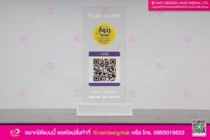 ป้ายคิวอาร์โค้ด สแกนจ่าย