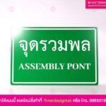 ป้ายจุดรวมพล