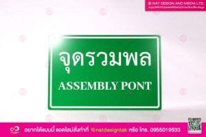 ป้ายจุดรวมพล