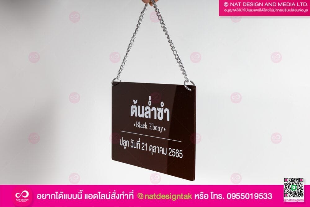 ป้ายชื่อต้นไม้มงคล