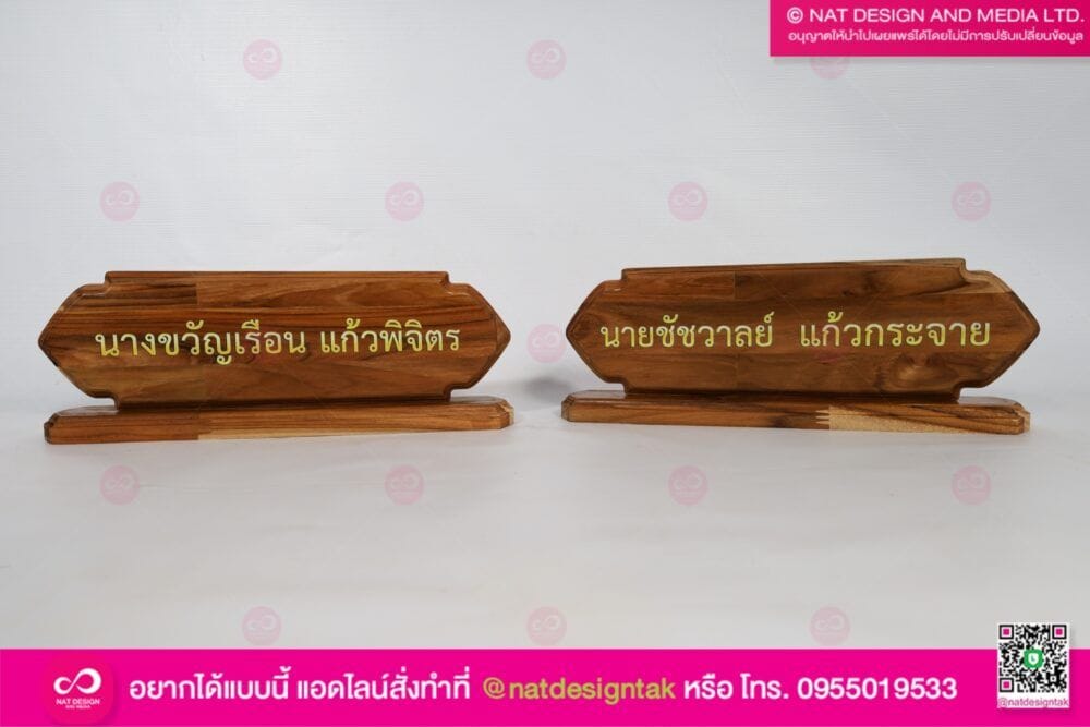 ป้ายชื่อไม้สักตั้งโต๊ะ