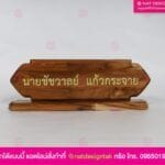 ป้ายชื่อไม้สัก พิมพ์ยูวี