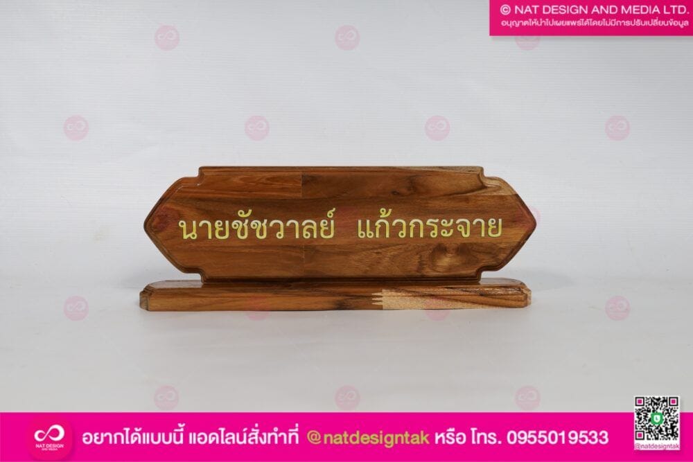 ป้ายชื่อไม้สัก พิมพ์ยูวี