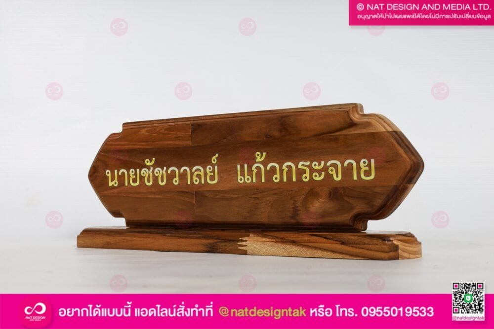 ป้ายชื่อไม้สัก พิมพ์ยูวี