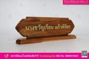 ป้ายชื่อตั้งโต๊ะทำงาน