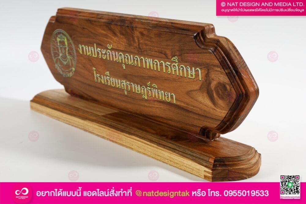 ป้ายชื่อตั้งโต๊ะไม้สัก พิมพ์ยูวี