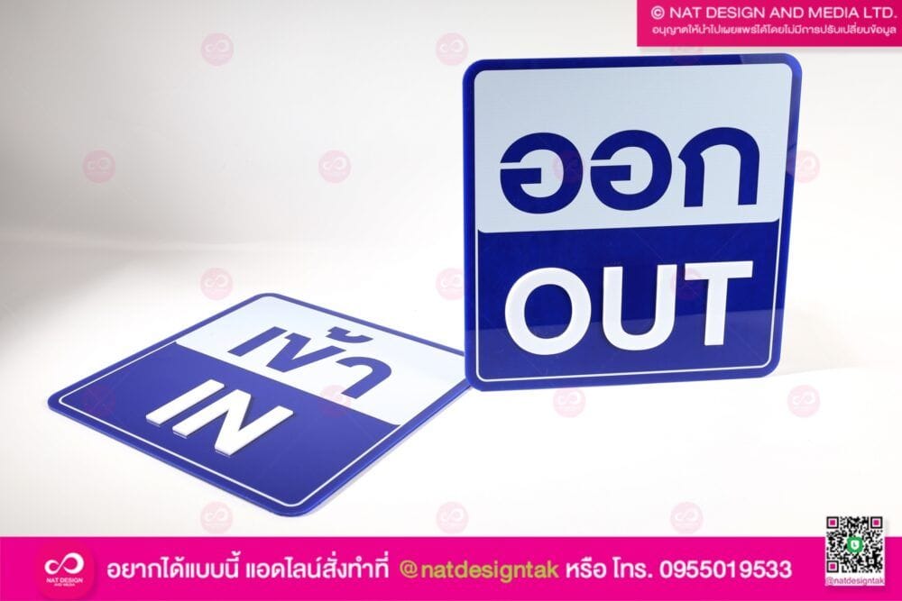 ป้ายบอกทางเข้าออก