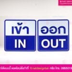 ป้ายบอกทางเข้าออก