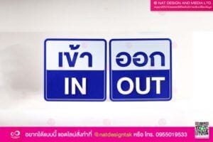 ป้ายบอกทางเข้าออก