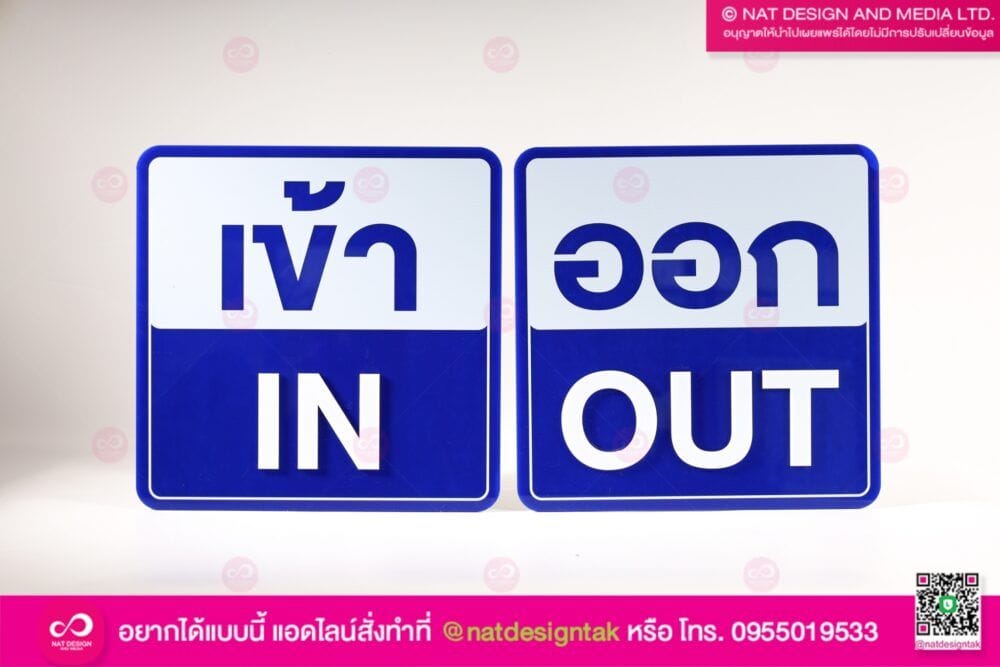 ป้ายเข้าออก อะคริลิค