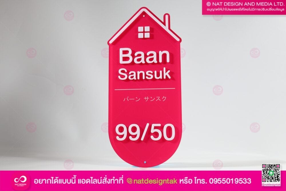 ป้ายบ้านเลขที่ รูปบ้าน