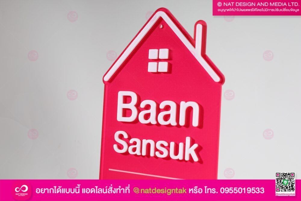 ป้ายบ้านเลขที่ รูปบ้าน