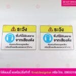 ป้ายเตือน เพื่อความปลอดภัย