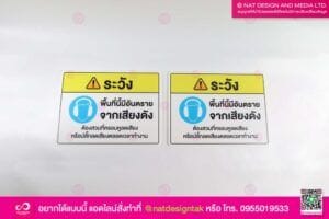 ป้ายเตือน เพื่อความปลอดภัย